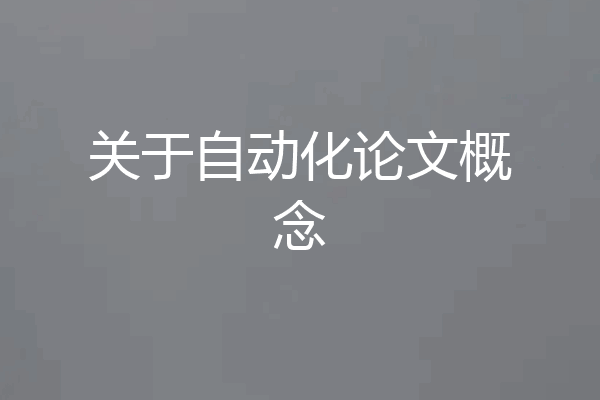 关于自动化论文概念