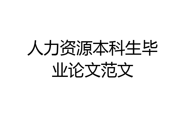 人力资源本科生毕业论文范文