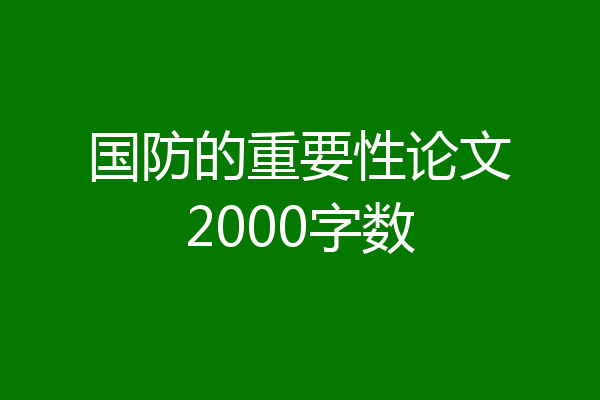 国防的重要性论文2000字数