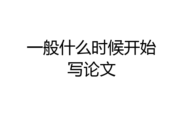 一般什么时候开始写论文