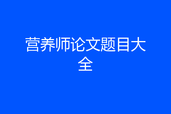 营养师论文题目大全