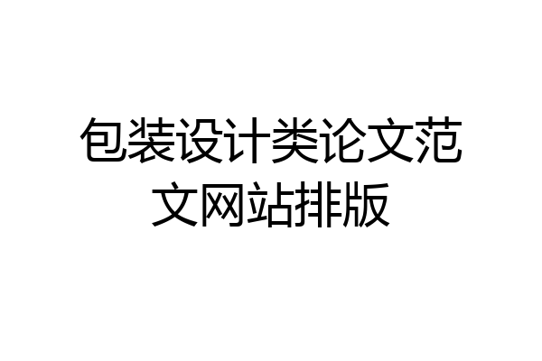 包装设计类论文范文网站排版