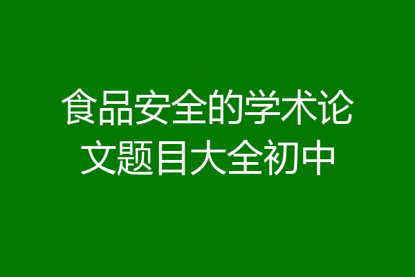 食品安全的学术论文题目大全初中