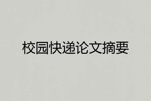 校园快递论文摘要