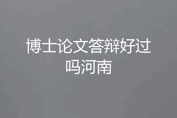 博士论文答辩好过吗河南