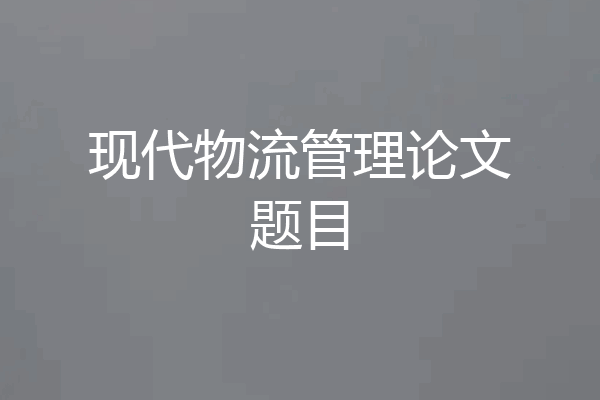 现代物流管理论文题目