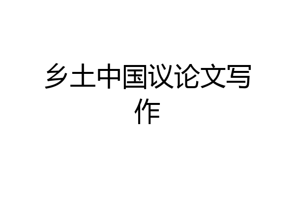 乡土中国议论文写作
