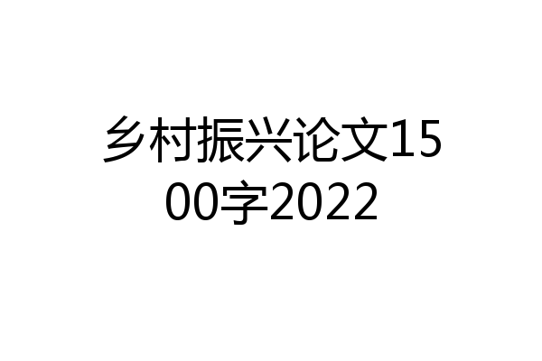 乡村振兴论文1500字2022