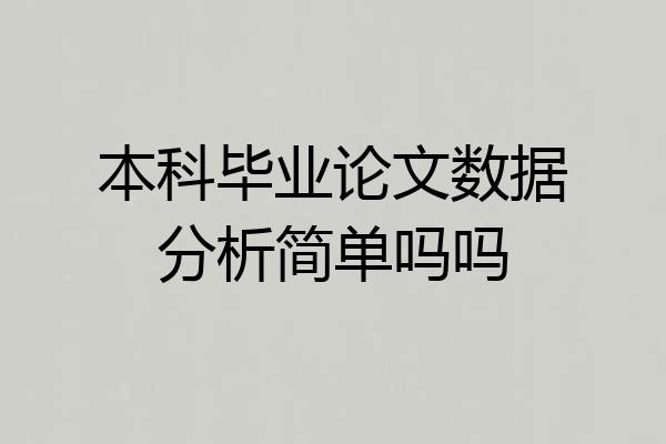 本科毕业论文数据分析简单吗吗