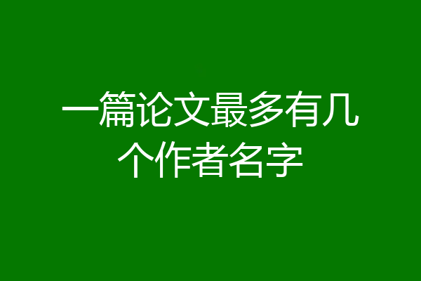 一篇论文最多有几个作者名字