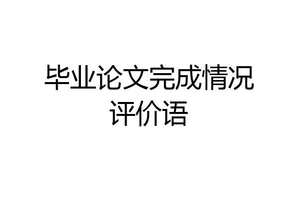 毕业论文完成情况评价语
