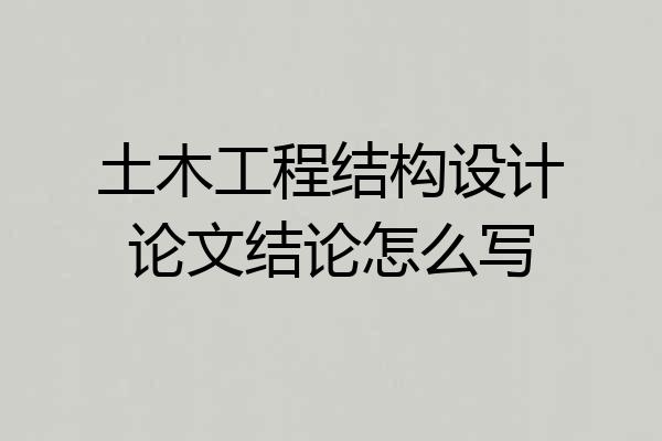 土木工程结构设计论文结论怎么写