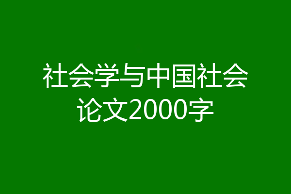 社会学与中国社会论文2000字