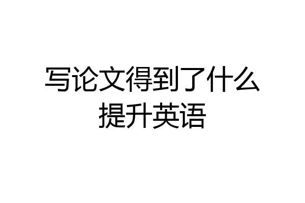 写论文得到了什么提升英语