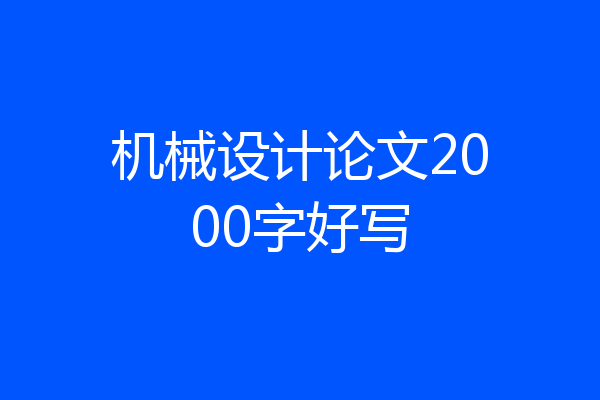 机械设计论文2000字好写
