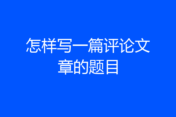 怎样写一篇评论文章的题目