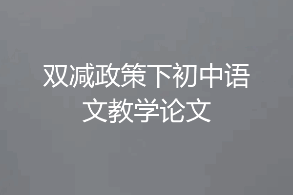 双减政策下初中语文教学论文