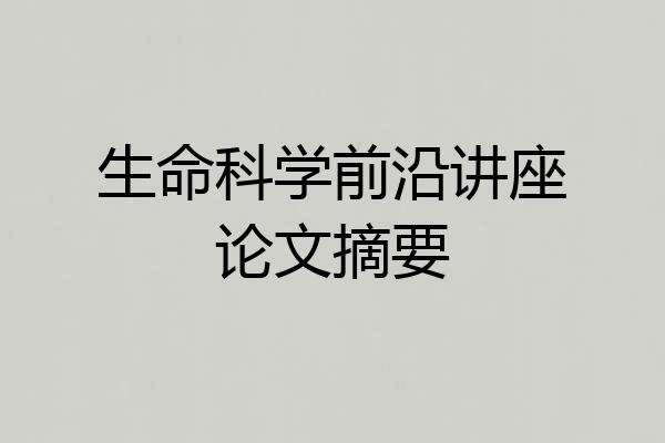 生命科学前沿讲座论文摘要