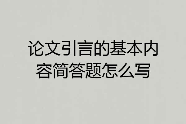 论文引言的基本内容简答题怎么写