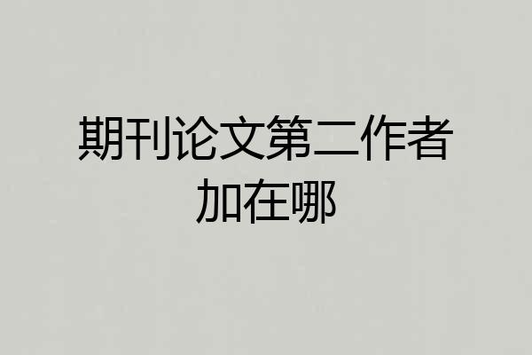 期刊论文第二作者加在哪