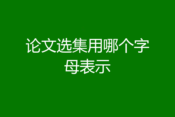 论文选集用哪个字母表示