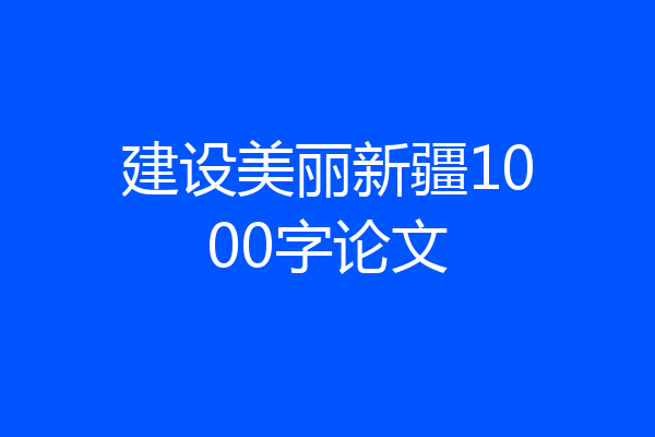 建设美丽新疆1000字论文