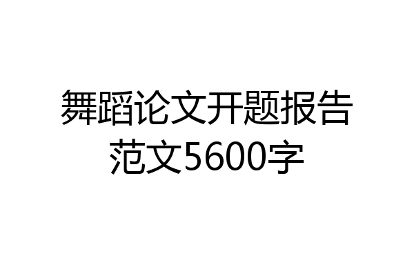 舞蹈论文开题报告范文5600字