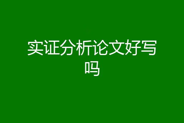 实证分析论文好写吗