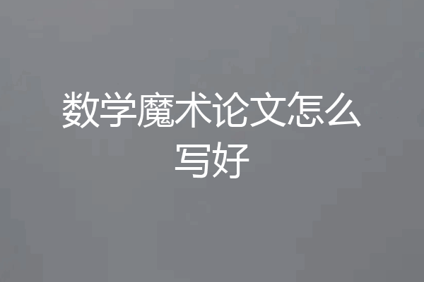 数学魔术论文怎么写好