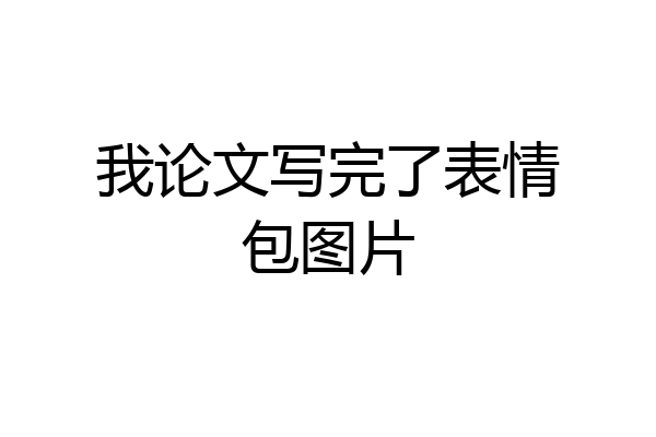我论文写完了表情包图片