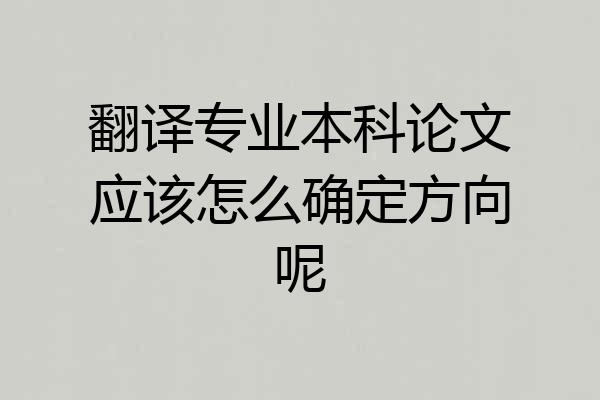 翻译专业本科论文应该怎么确定方向呢