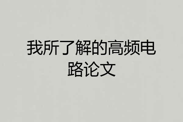 我所了解的高频电路论文