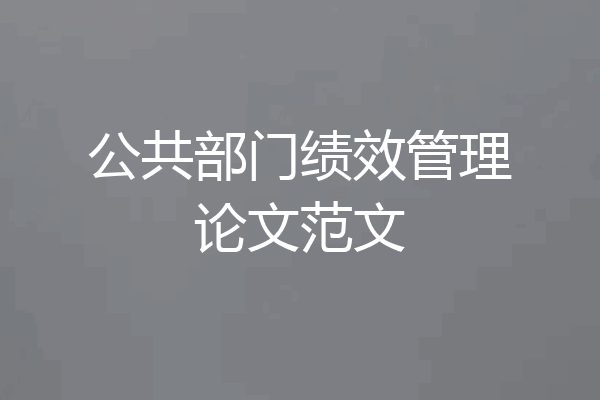 公共部门绩效管理论文范文