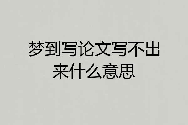 梦到写论文写不出来什么意思