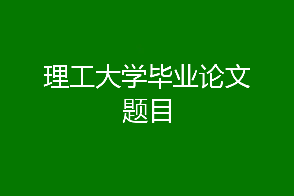 理工大学毕业论文题目