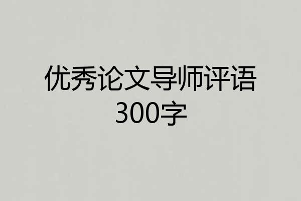 优秀论文导师评语300字