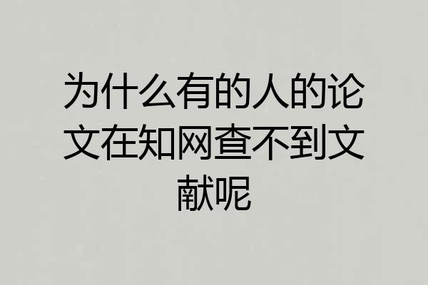 为什么有的人的论文在知网查不到文献呢