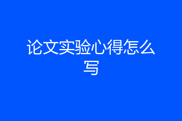 论文实验心得怎么写