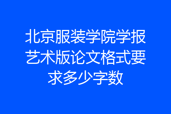 北京服装学院学报艺术版论文格式要求多少字数