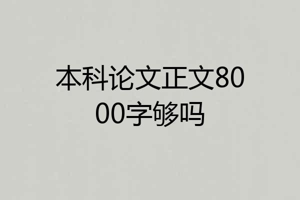 本科论文正文8000字够吗