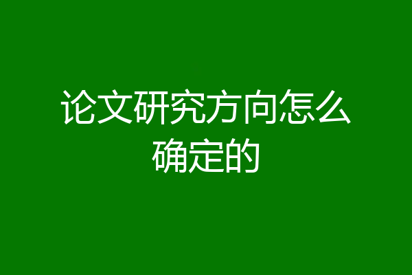 论文研究方向怎么确定的