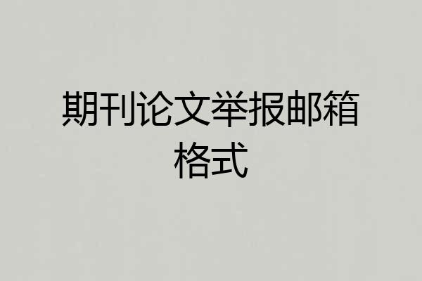 期刊论文举报邮箱格式