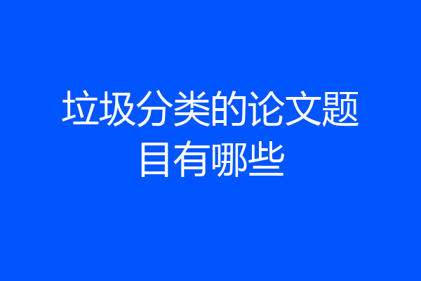 垃圾分类的论文题目有哪些