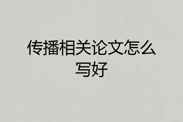 传播相关论文怎么写好