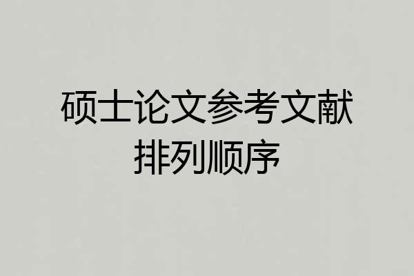 硕士论文参考文献排列顺序