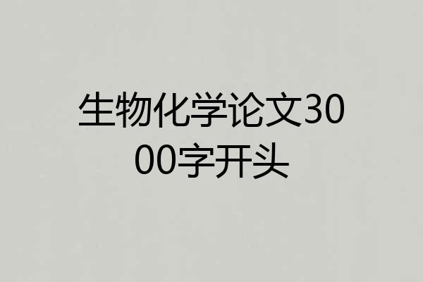 生物化学论文3000字开头
