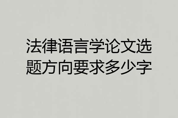 法律语言学论文选题方向要求多少字