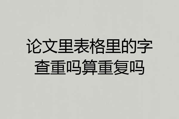 论文里表格里的字查重吗算重复吗