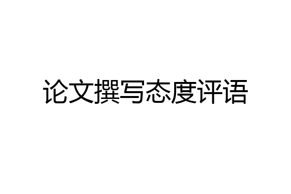 论文撰写态度评语