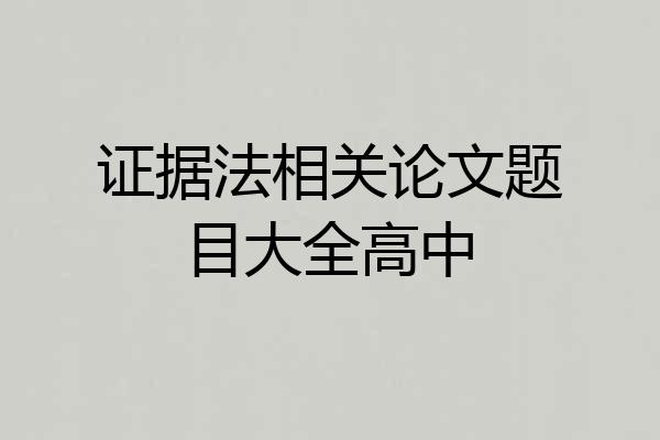 证据法相关论文题目大全高中